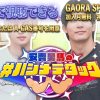 安齊勇馬の#ハジメテタッグ テレビ放送視聴方法