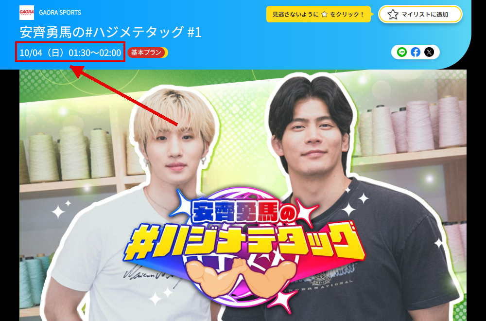 安齊勇馬の#ハジメテタッグはGAORA SPORTSで放送