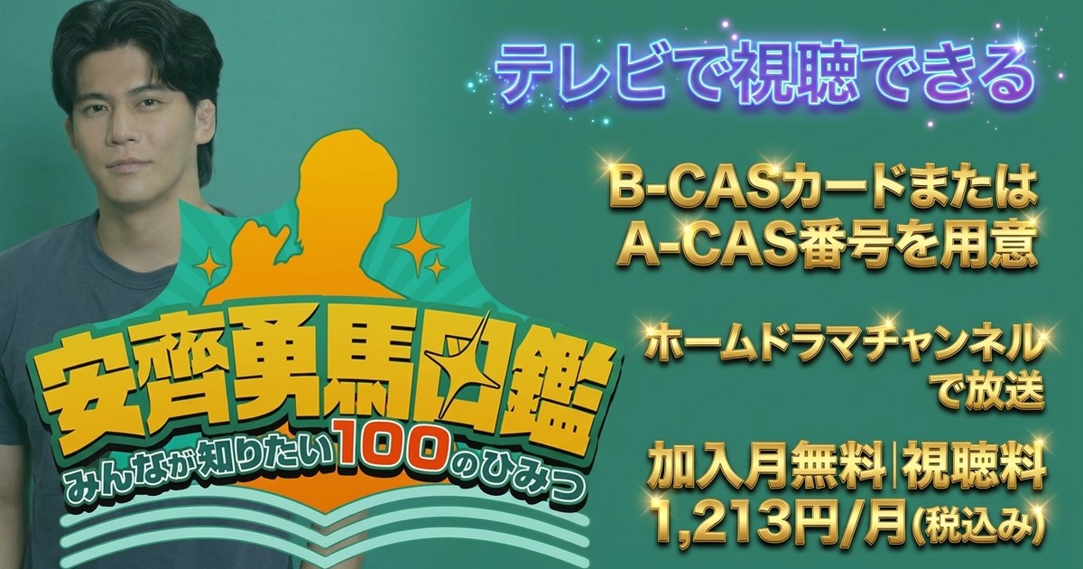 安齊勇馬図鑑ーみんなが知りたい100のひみつー テレビ放送視聴方法
