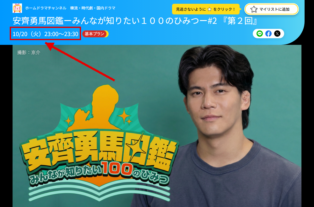 安齊勇馬図鑑ーみんなが知りたい100のひみつーはホームドラマチャンネルで放送