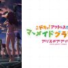 アリス・ギア・アイギス 〜ドキッ！アクトレスだらけのマーメイドグランプリ♡