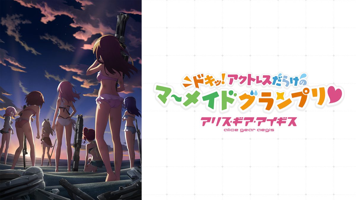 アリス・ギア・アイギス 〜ドキッ！アクトレスだらけのマーメイドグランプリ♡