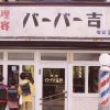 バーバー吉野