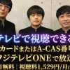 もう！バカリズムさんの超H！テレビ放送視聴方法