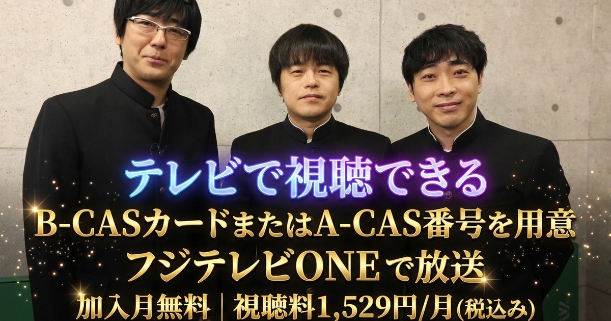 もう！バカリズムさんの超H！テレビ放送視聴方法