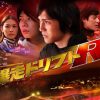 爆走ドリフトR