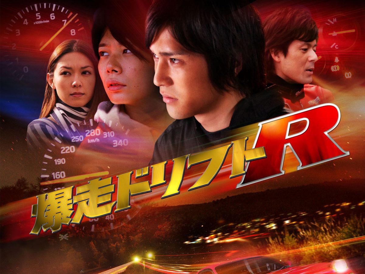 爆走ドリフトR