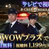バンカケ～警視庁自動車警ら隊テレビ放送・見逃し配信視聴方法