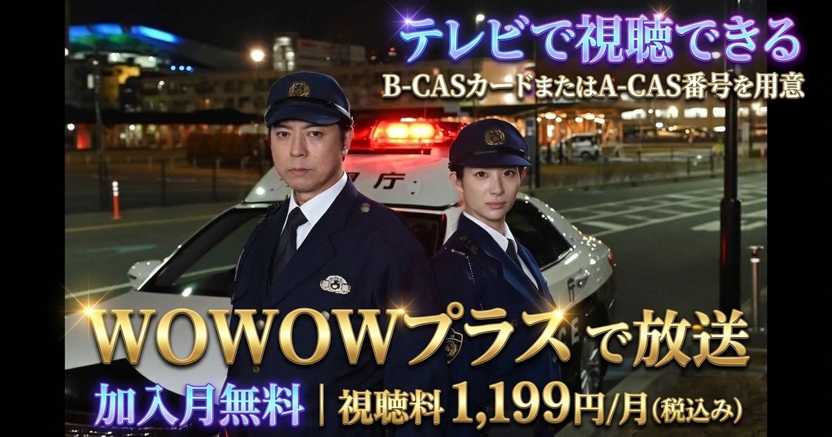 バンカケ～警視庁自動車警ら隊テレビ放送・見逃し配信視聴方法