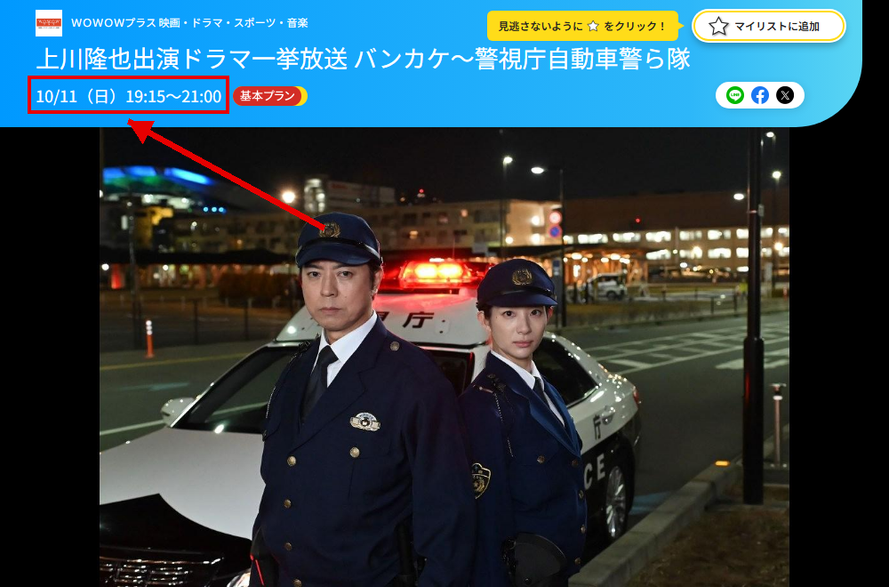 バンカケ～警視庁自動車警ら隊はWOWOWプラスで放送