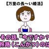 万里の長〜い婚活【DMM TV ver】