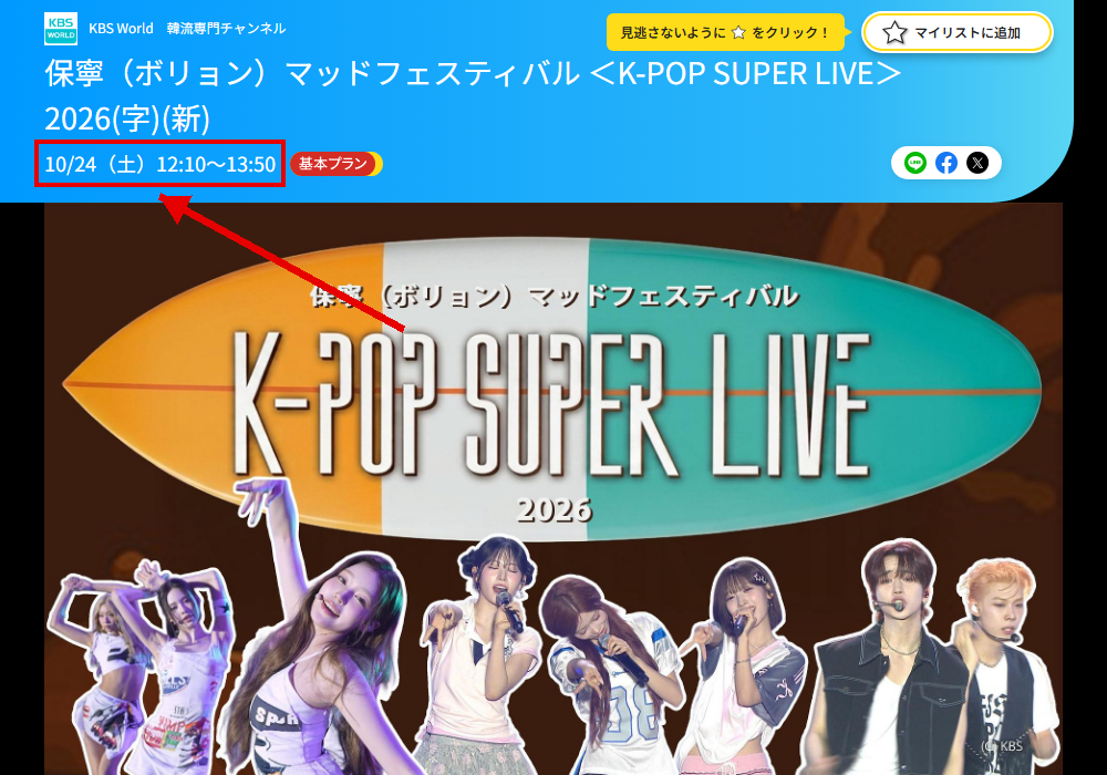 保寧(ボリョン)マッドフェスティバル K-POP SUPER LIVE 2026はKBS Worldで放送