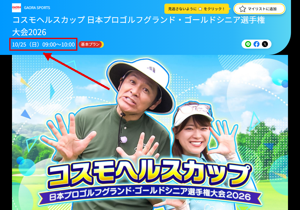 コスモヘルスカップ 日本プロゴルフグランド・ゴールドシニア選手権大会2026はGAORA SPORTSで放送