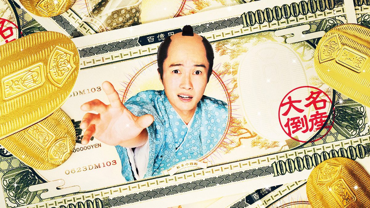 大名倒産