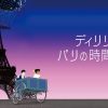 ディリリとパリの時間旅行