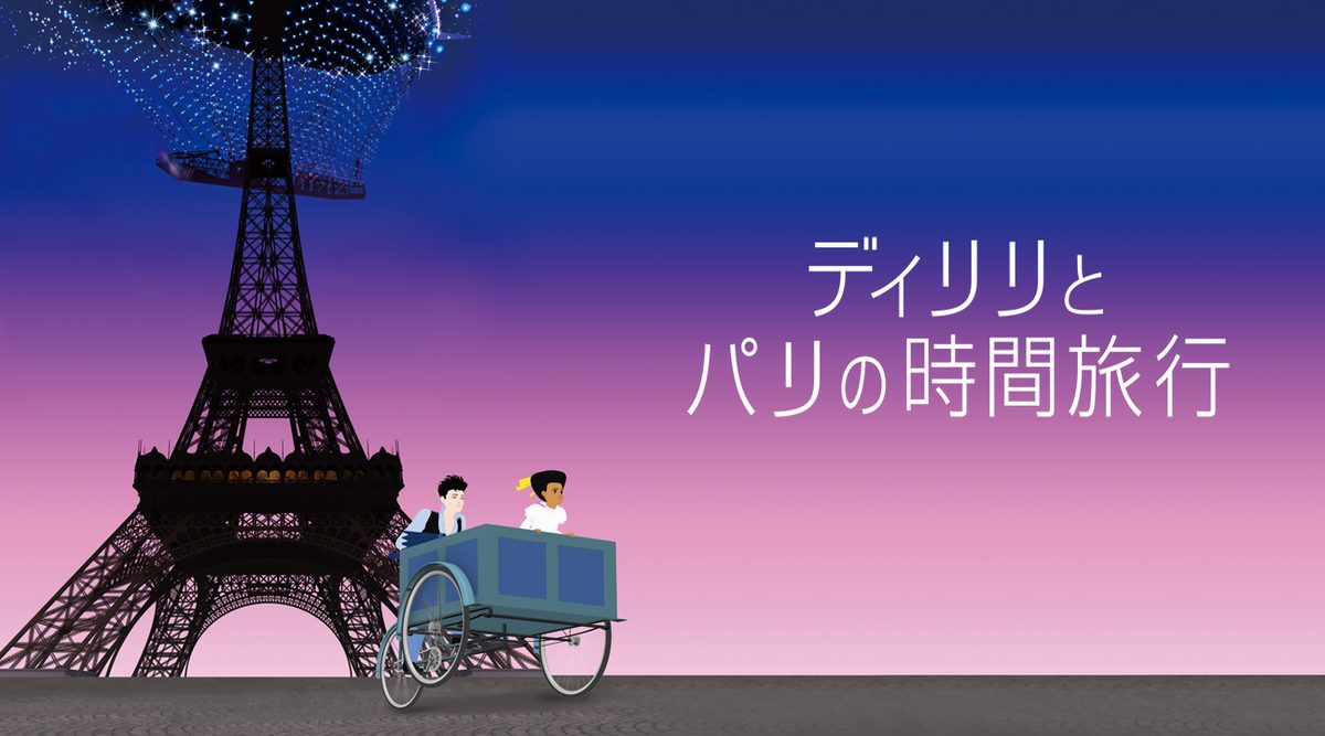 ディリリとパリの時間旅行