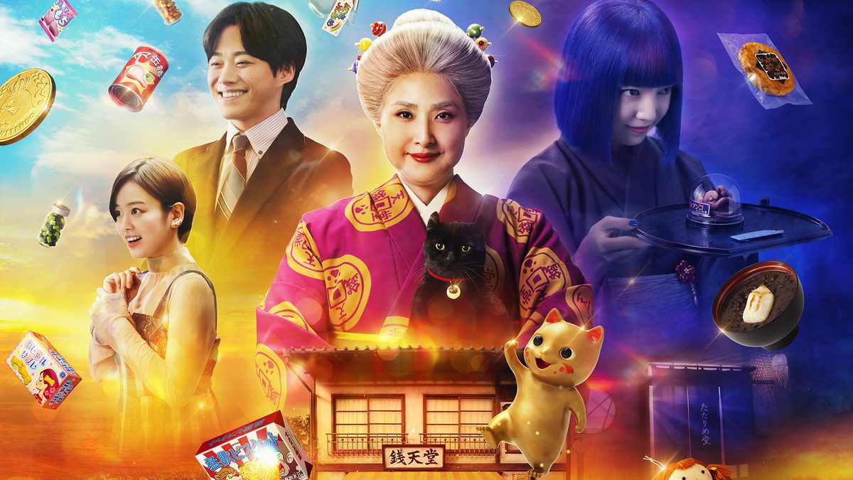 映画「ふしぎ駄菓子屋 銭天堂」