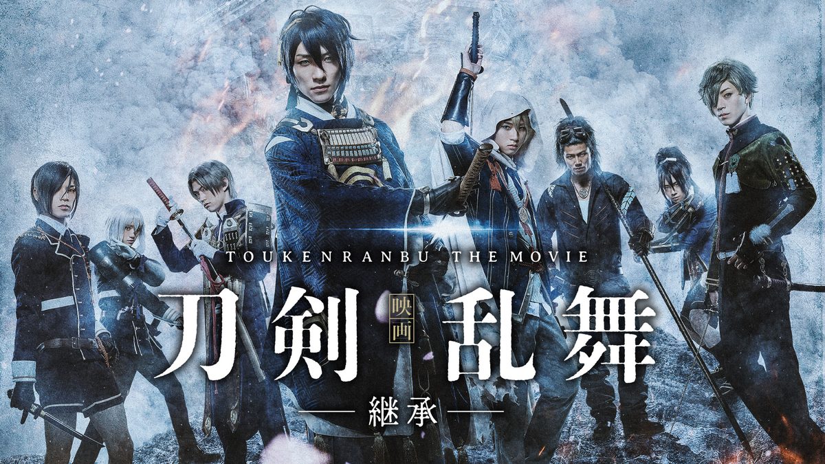 映画刀剣乱舞-継承-