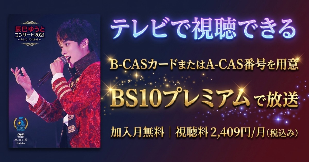 辰巳ゆうとコンサート2021～そして、これから～テレビ放送・見逃し配信視聴方法