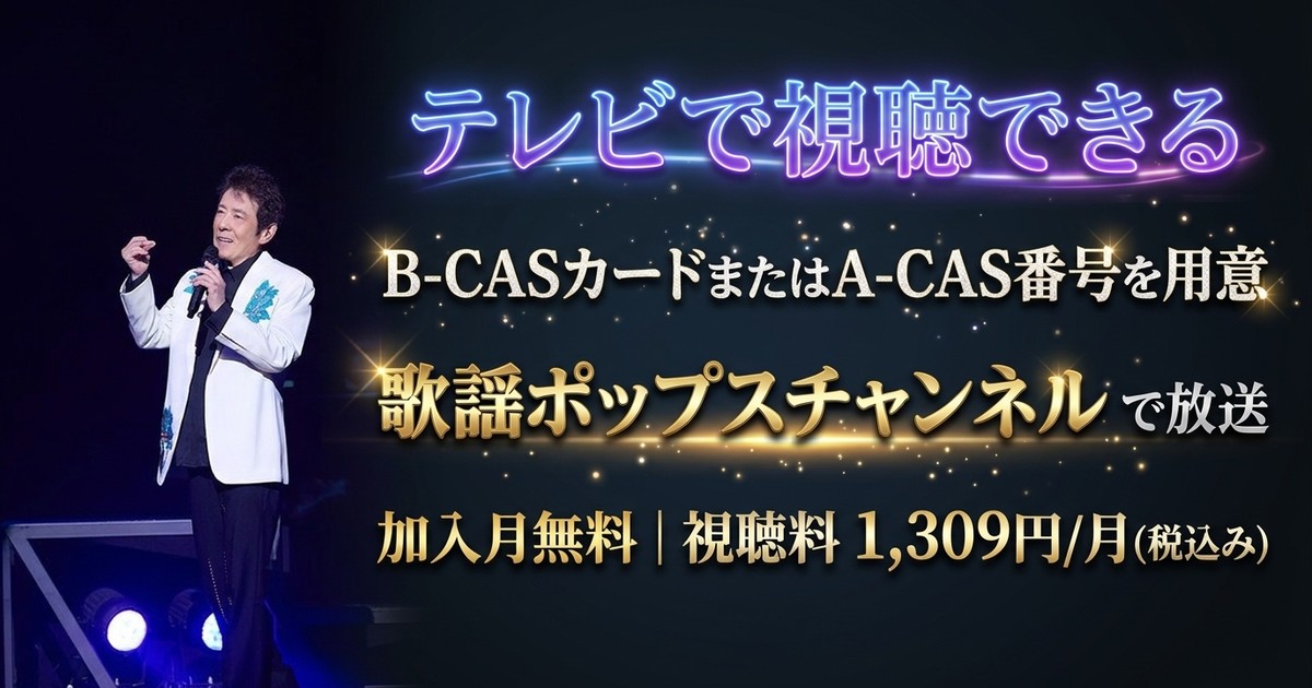 舟木一夫シアターコンサート2014／2015テレビ放送・見逃し配信視聴方法