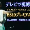 今井美樹 40th Anniversary “Our Songs!!” TOUR 2026 ～smile～テレビ放送・見逃し配信視聴方法