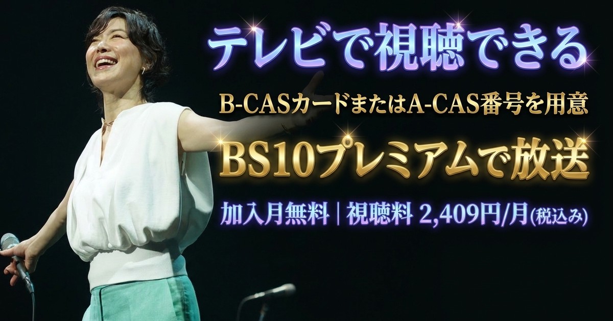 今井美樹 40th Anniversary “Our Songs!!” TOUR 2026 ～smile～テレビ放送・見逃し配信視聴方法
