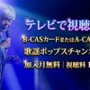 来生たかお デビュー50周年特集テレビ放送・見逃し配信視聴方法