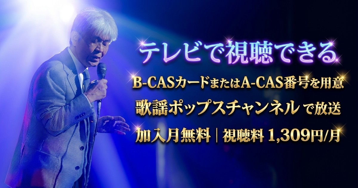 来生たかお デビュー50周年特集テレビ放送・見逃し配信視聴方法