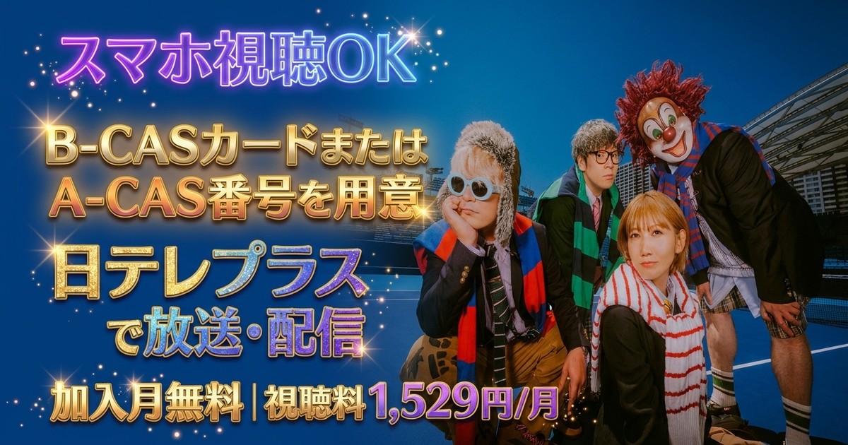 SEKAI NO OWARI DOME TOUR 2026「THE CINEMA」テレビ放送・見逃し配信視聴方法