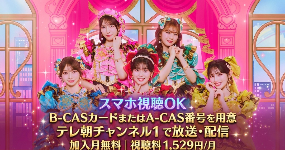 超ときめき♡宣伝部 きみのハートにロックオンTOUR 2026 有明アリーナ公演テレビ放送・見逃し配信視聴方法