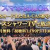 SPACE SHOWER SWEET LOVE SHOWER 2026テレビ放送・見逃し配信視聴方法