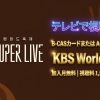 保寧（ボリョン）マッドフェスティバル K-POP SUPER LIVE 2026テレビ放送・見逃し配信視聴方法