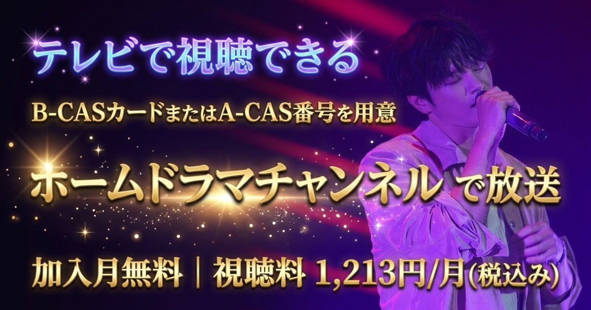 ソ・イングク 2024 FANMEETING「Heart Cream」テレビ放送・見逃し配信視聴方法