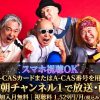 爆風スランプ 2026 LIVE at 日本武道館テレビ放送・見逃し配信視聴方法