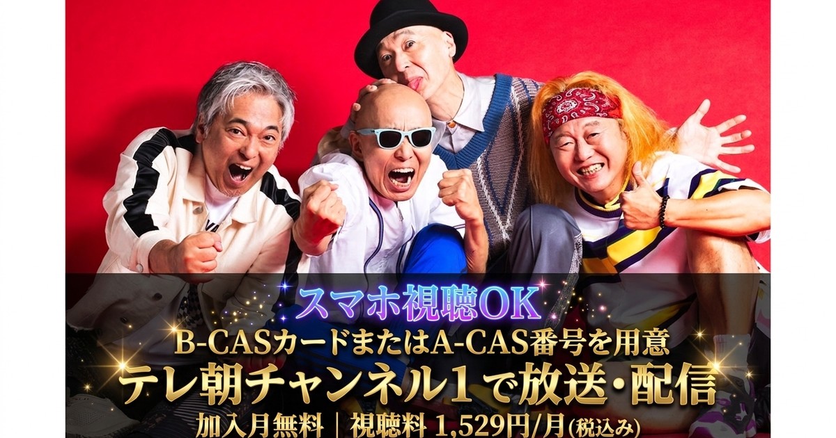 爆風スランプ 2026 LIVE at 日本武道館テレビ放送・見逃し配信視聴方法