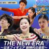 THE NEW ERA ～日本フィギュア 新時代の息吹～テレビ放送・見逃し配信視聴方法