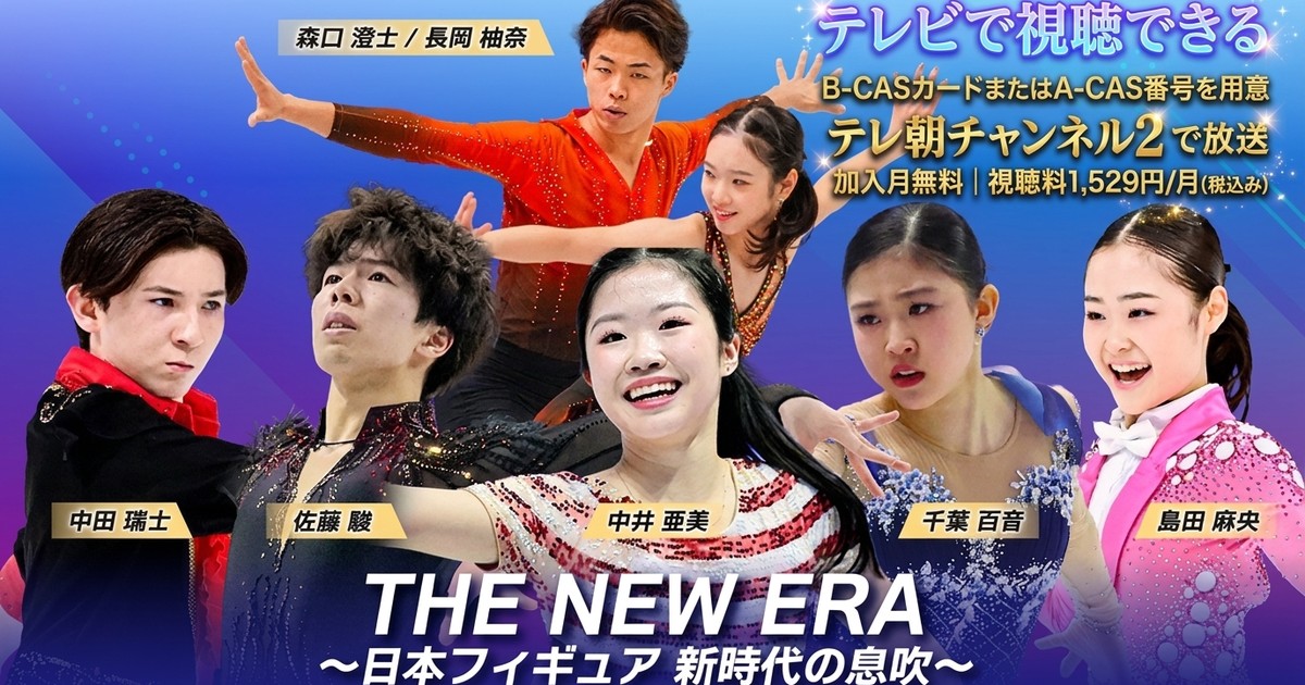 THE NEW ERA ～日本フィギュア 新時代の息吹～テレビ放送・見逃し配信視聴方法