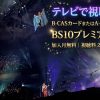 THE ALFEE 2023 Winter Genesis of New World Final 風の時代・冬テレビ放送・見逃し配信視聴方法