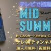 Mimori Suzuko Live 2026「Midsummer Gala」テレビ放送・見逃し配信視聴方法
