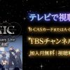 GENIC 5th Anniversary Live at 日本武道館テレビ放送・見逃し配信視聴方法