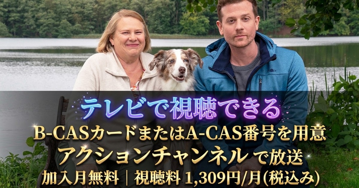 ドクター・ドッグ 心を救う最強の相棒テレビ放送・見逃し配信視聴方法