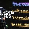 HOTEI FESテレビ放送・見逃し配信視聴方法