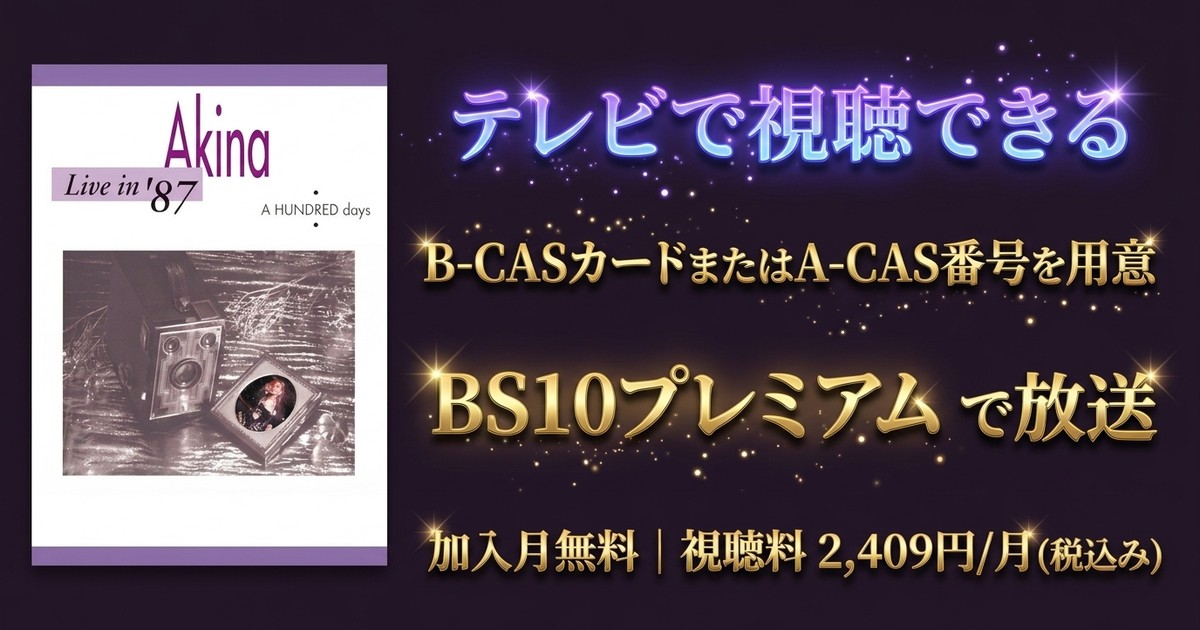 中森明菜 Live in '87・A HUNDRED daysテレビ放送・見逃し配信視聴方法