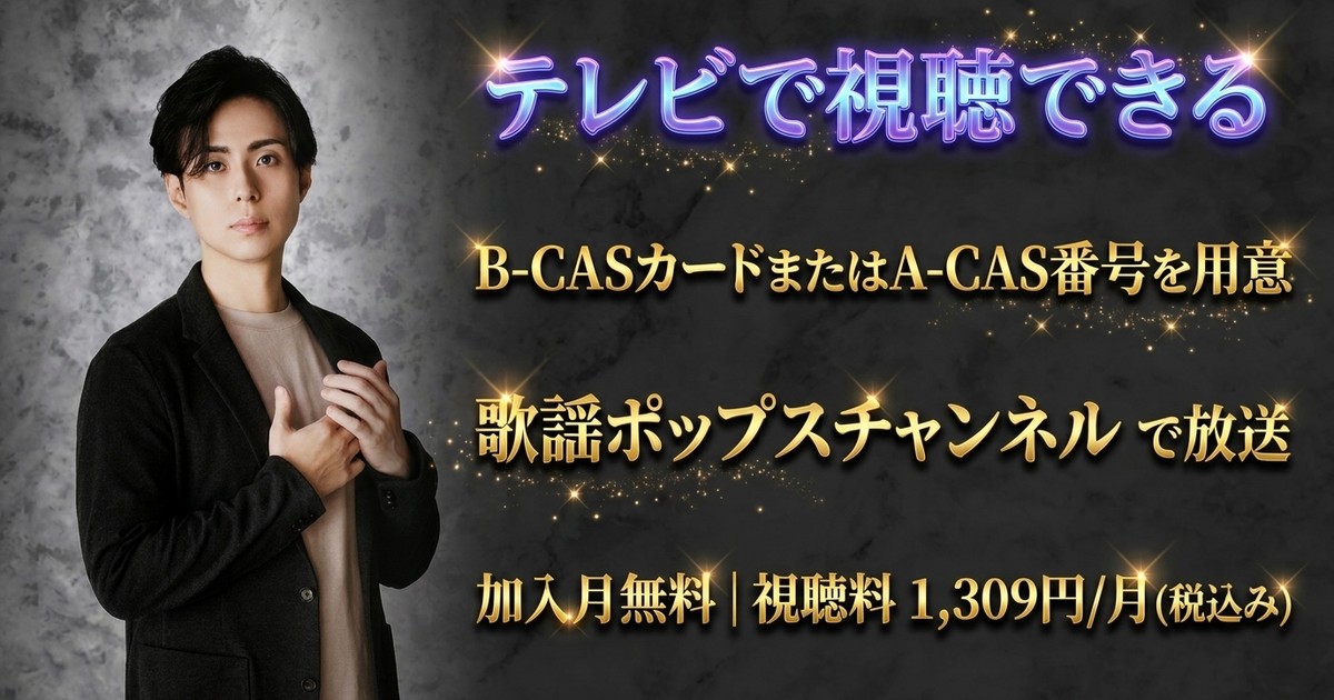 林部智史 音と言の葉の響き ～10年目の歌声～テレビ放送・見逃し配信視聴方法