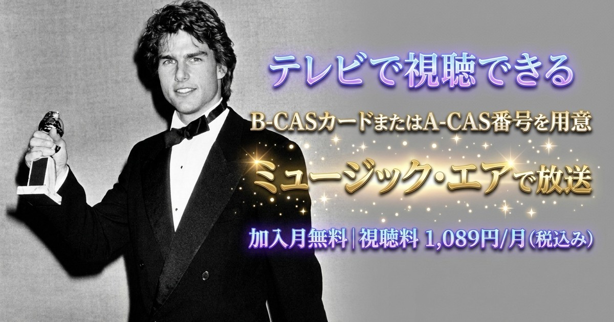 トム・クルーズ：ライツ・カメラ・アクションテレビ放送・見逃し配信視聴方法