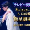 ミュージカル「空白の響き」テレビ放送・見逃し配信視聴方法