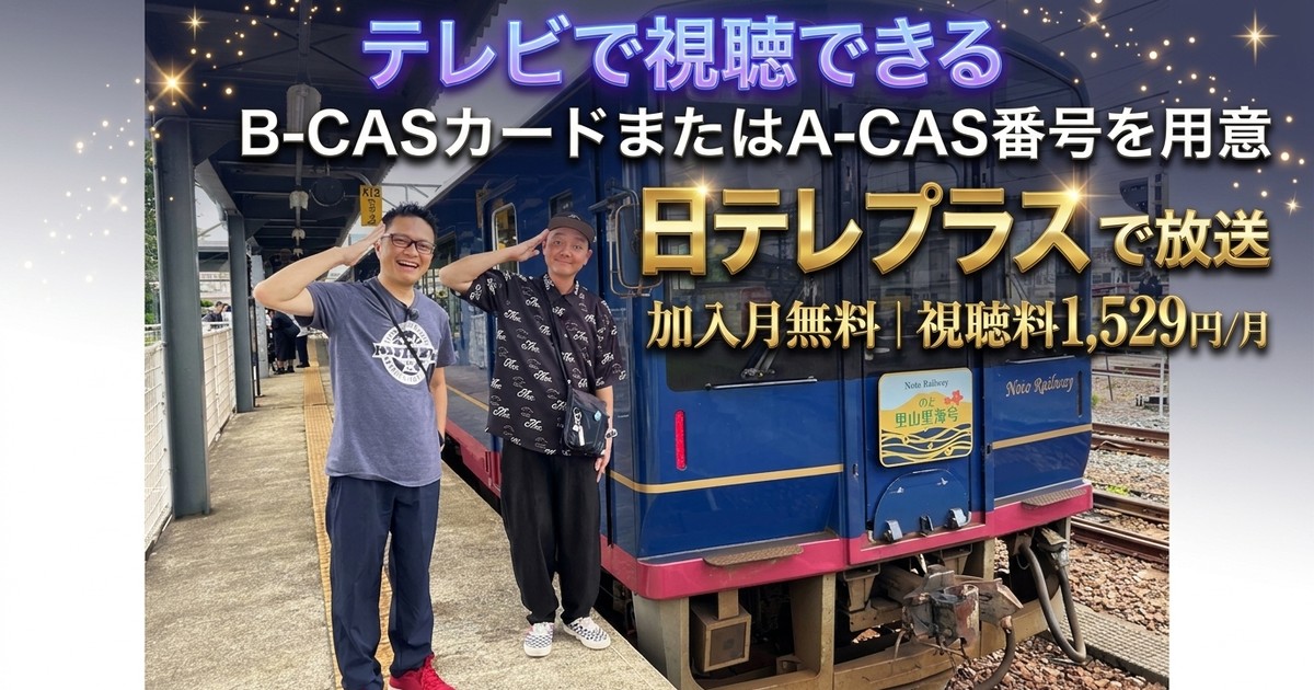 鉄道発見伝2026特番テレビ放送・見逃し配信視聴方法