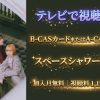 ハク。の日 LIVE & DOCUMENTARYテレビ放送・見逃し配信視聴方法