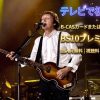 ポール・マッカートニー Good Evening New York Cityテレビ放送・見逃し配信視聴方法