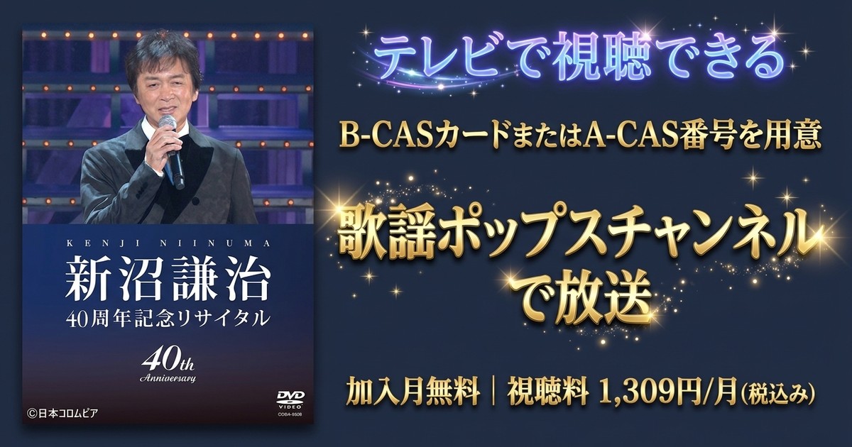 新沼謙治40周年記念リサイタルテレビ放送・見逃し配信視聴方法